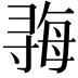 𫴱