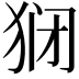 𬌱