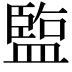 𬐱