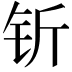 𬬱