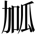 𭄱