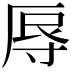 𭔱