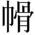 𭘱
