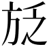 𭤱
