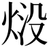 𭴱