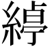 𮈱