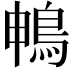 𮬱
