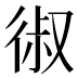 𰐱