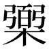 𰘱