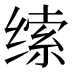 𰬱
