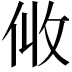 𠈅