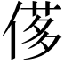 𠌅