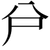 𠔅