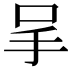 𠰅