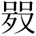 𠸅