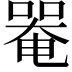 𠼅