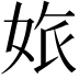 𡜅