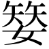 𡠅