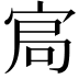 𡨅