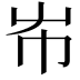 𡴅