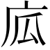 𢈅