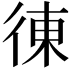 𢔅