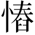 𢠅