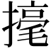 𢴅