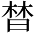 𣈅