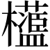 𣠅