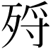 𣨅