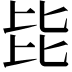 𣬅