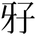 𤘅