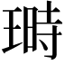 𤨅