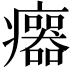 𤼅