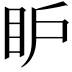 𥄅