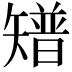 𥐅