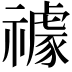 𥜅