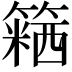 𥴅