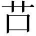 𦬅