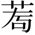𦰅