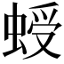 𧌅