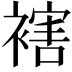 𧜅