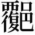 𧠅
