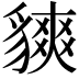 𧴅