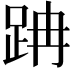 𨀅
