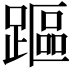 𨄅