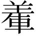 𨌅