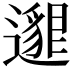 𨘅