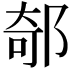 𨜅